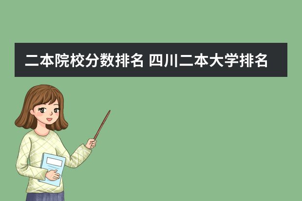 二本院校分数排名 四川二本大学排名及分数线